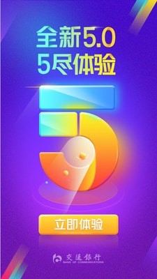 交通银行手机银行下载