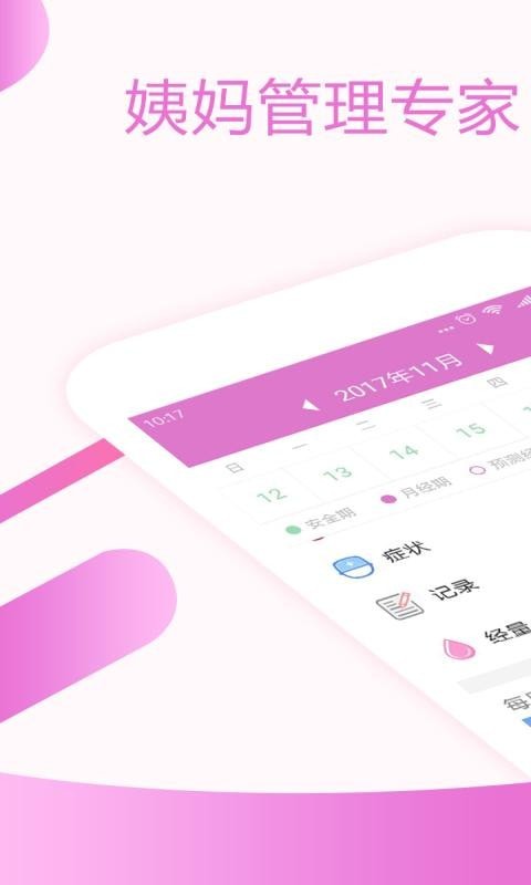 大姨妈月经期助手免费下载