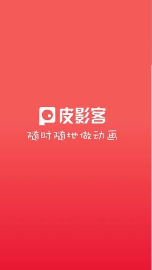 皮影客app下载官方正版