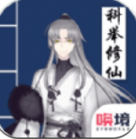 我靠科举来修仙